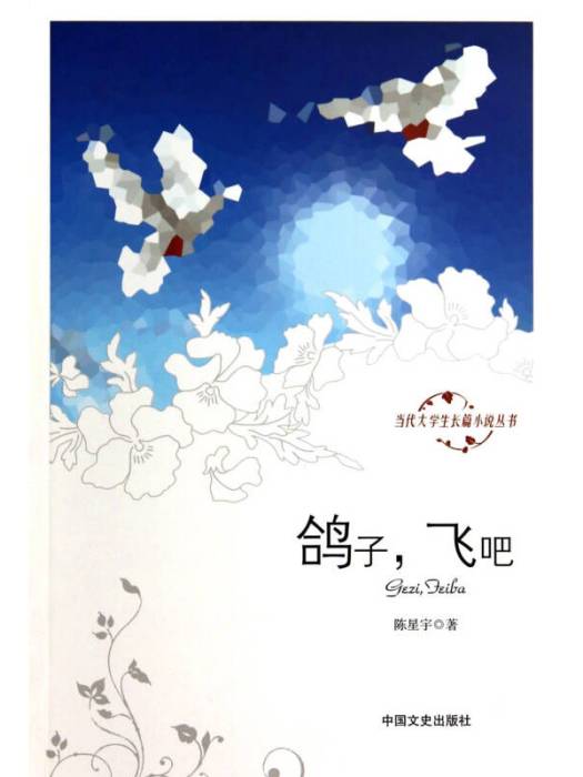 當代大學生長篇小說叢書：鴿子，飛吧