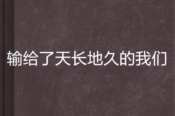 輸給了天長地久的我們