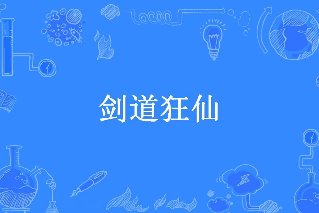 劍道狂仙(留雲所著小說)