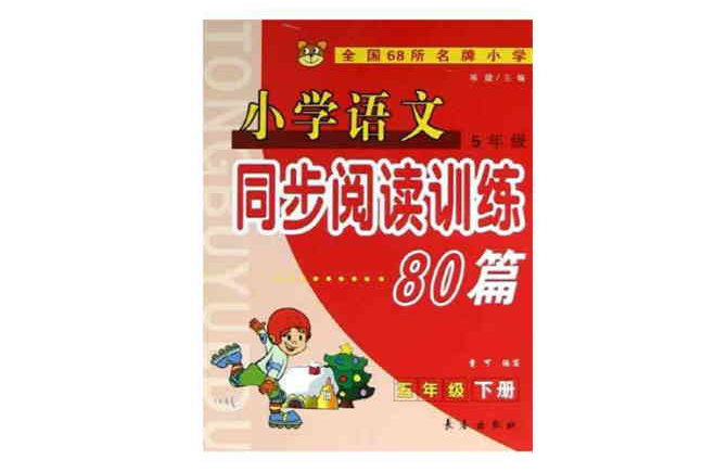 國小語文同步閱讀訓練80篇（5下）