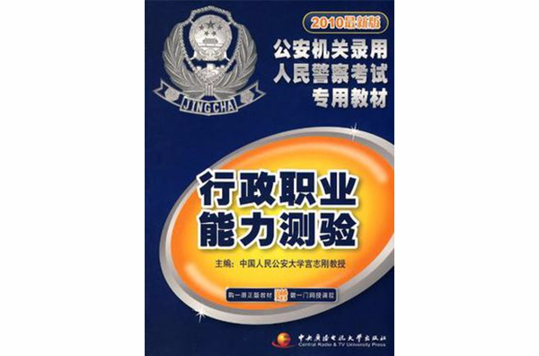 2010最新版公安機關錄用人民警察考試專用教材：公安基礎知識