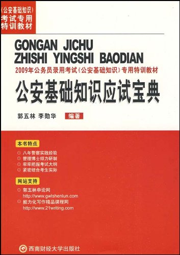 《公安基礎知識應試寶典》李勛華