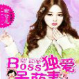 豪門隱婚：BOSS獨愛呆萌妻