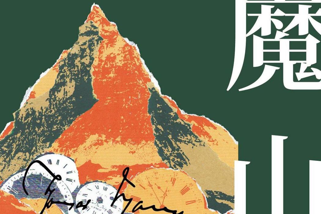 魔山(2020年山東文藝出版社出版的圖書)