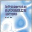 鹵代烷替代藥劑暨滅火系統工程設計手冊