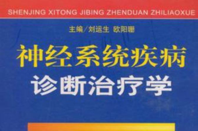 神經系統疾病診斷治療學