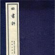 四書評