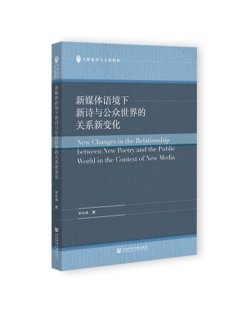 新媒體語境下新詩與公眾世界的關係新變化