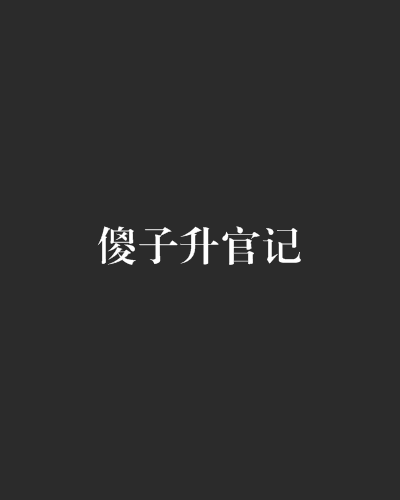 傻子升官記