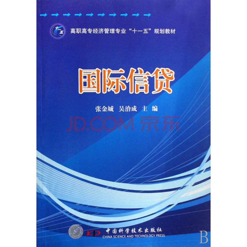 高職高專經濟管理專業十一五規劃教材·國際信貸