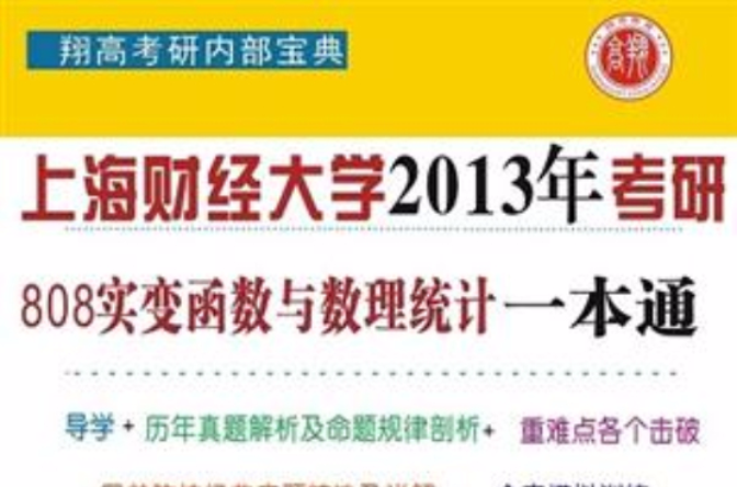 上海財經大學808實變函式與數理統計一本通