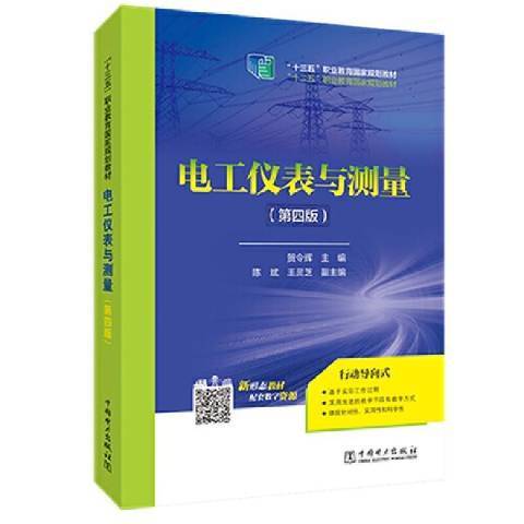 電工儀表與測量第4版