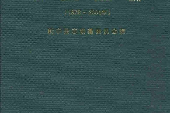 新寧縣誌（1978-2004年）