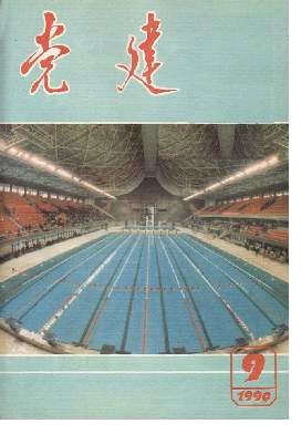 1990年第09期黨建雜誌