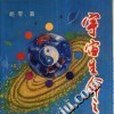 宇宙生命之謎(1993年西北大學出版社出版的圖書)