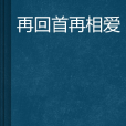 再回首再相愛