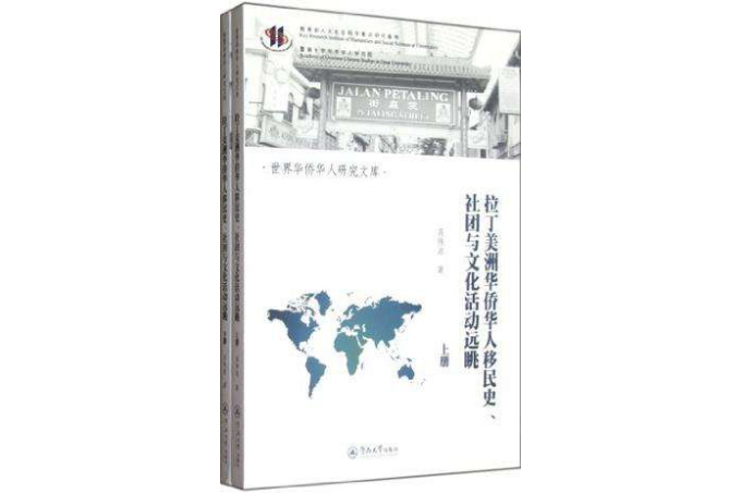 拉丁美洲華僑華人移民史·社團與文化活動遠眺（上·下冊）