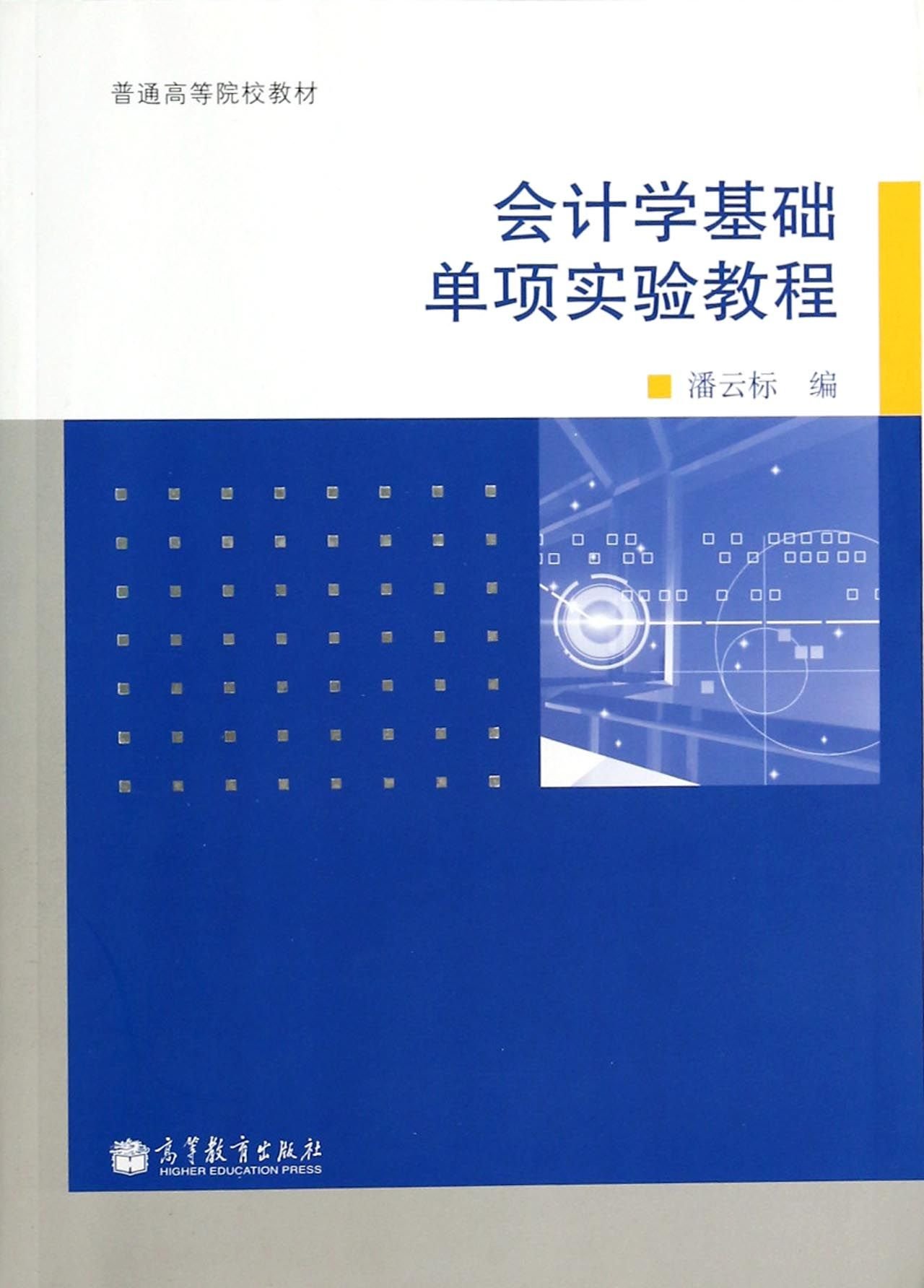 會計學基礎單項實驗教程