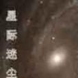 星際迷塵