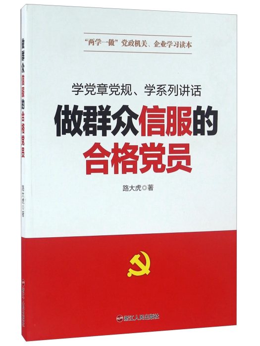 做民眾信服的合格黨員(浙江人民出版社出版的圖書)