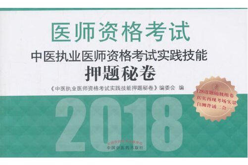 2018中醫執業醫師資格考試實踐技能押題秘卷