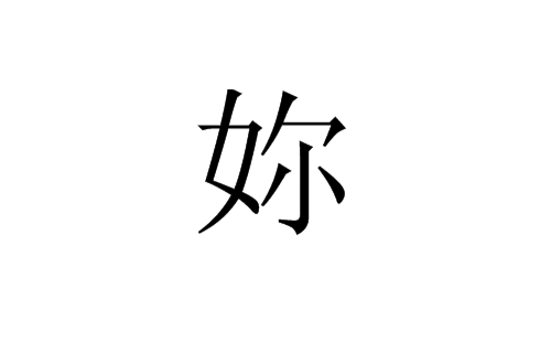 妳(漢字)