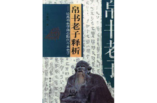 帛書老子釋析――帛書老子將會取代今本老子