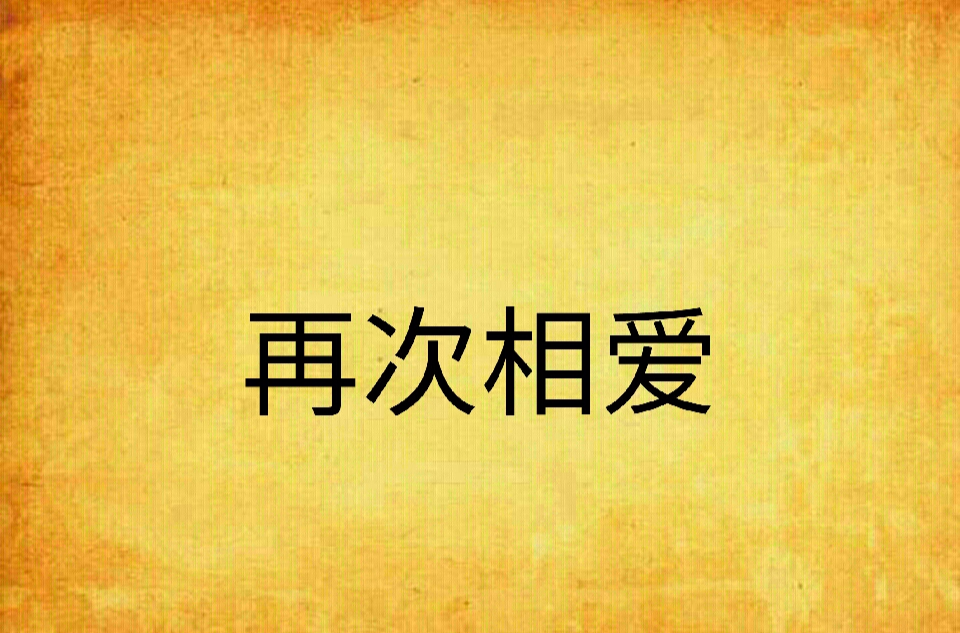 再次相愛(言情小說)