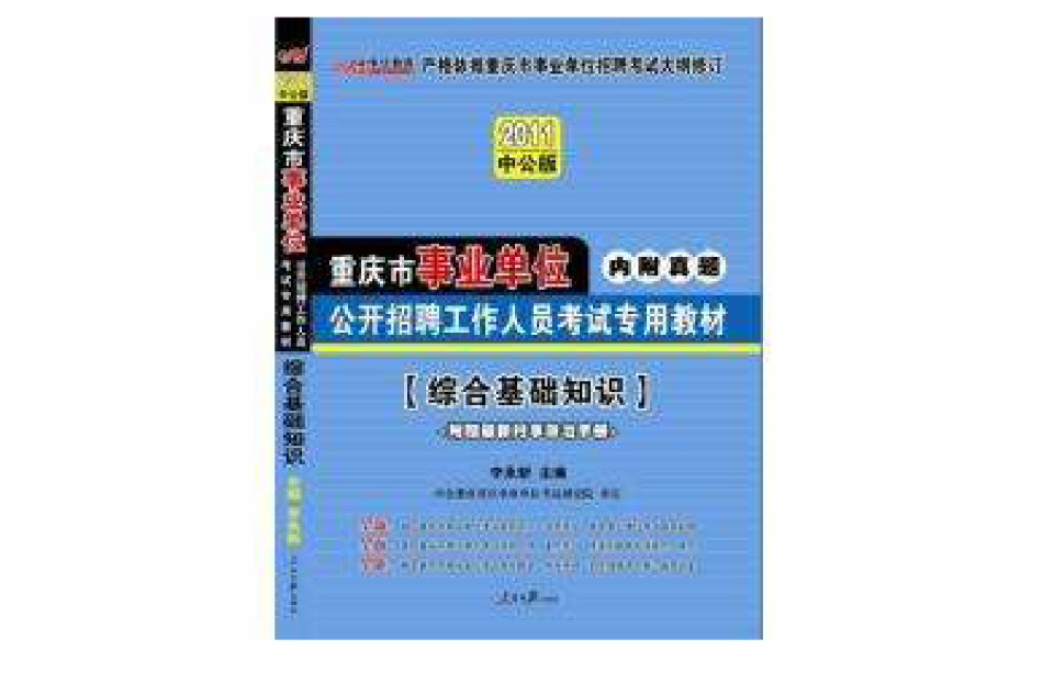 2012重慶事業單位考試·綜合基礎知識