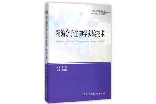 精編分子生物學實驗技術（研究生本科生教學用書）