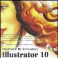 Illustrator10經典作品賞析（Ⅱ附光碟）