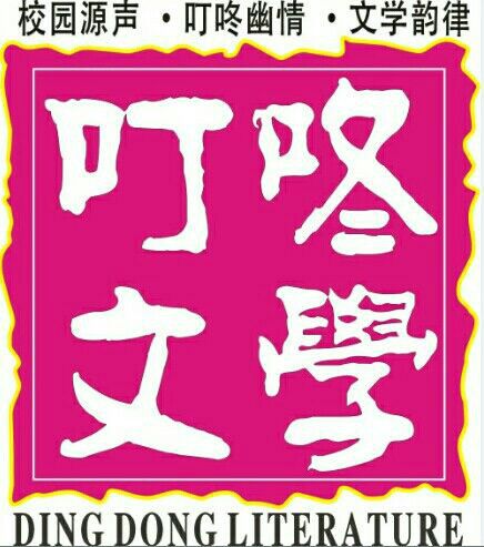 廣東建設職業技術學院叮咚文學社