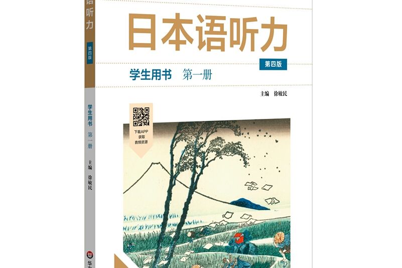 日本語聽力學生用書·第一冊（第四版）