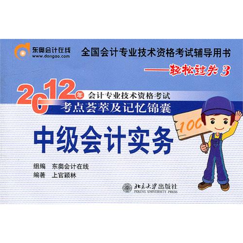 2012年會計專業技術資格考試考點薈萃及記憶錦囊·輕鬆過關3：中級會計實務