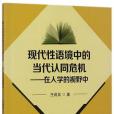 現代性語境中的當代認同危機--在人學的視野中