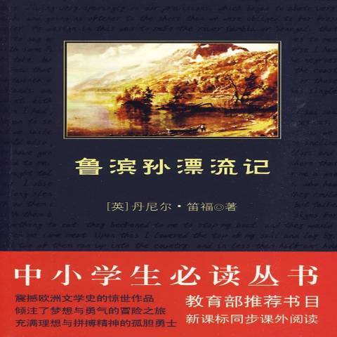 魯濱孫漂流記(2009年陝西師範大學出版社出版的圖書)