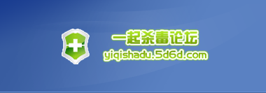 一起防毒論壇最新LOGO