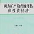 西方礦產勘查地評估和投資經濟