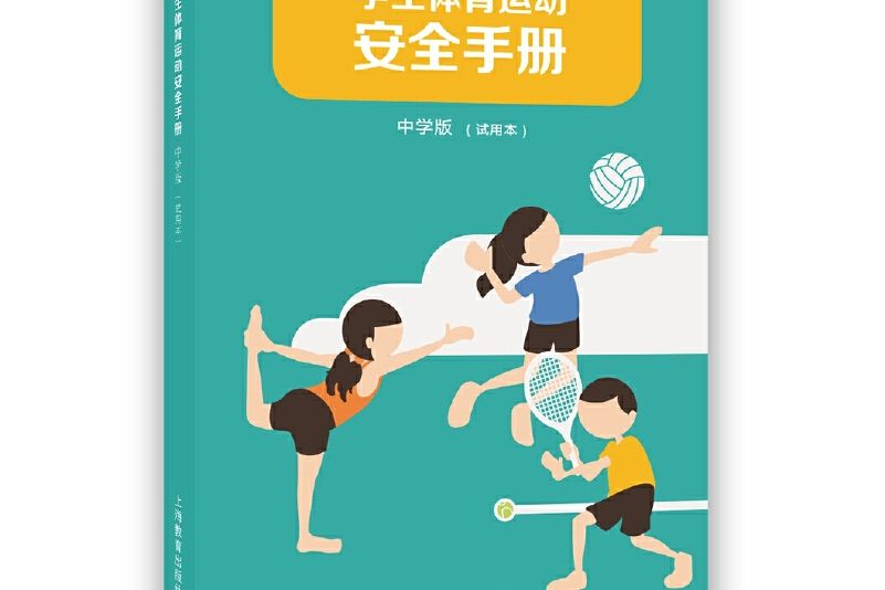 學生體育運動安全手冊中學版（試用本）