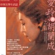 《印刻文學生活志》2005.五月號：張愛玲與胡蘭成