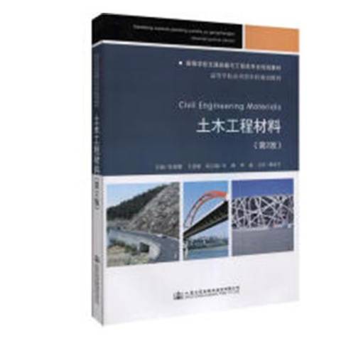 土木工程材料(2019年人民交通出版社出版的圖書)