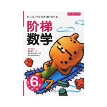 階梯數學6歲