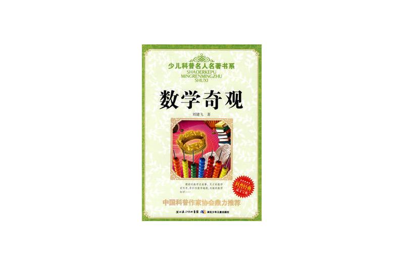 數學奇觀(2009年湖北少兒出版社出版的圖書)