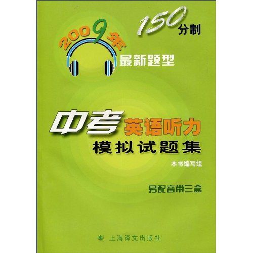 2009年150分制最新題型：中考英語聽力模擬試題集