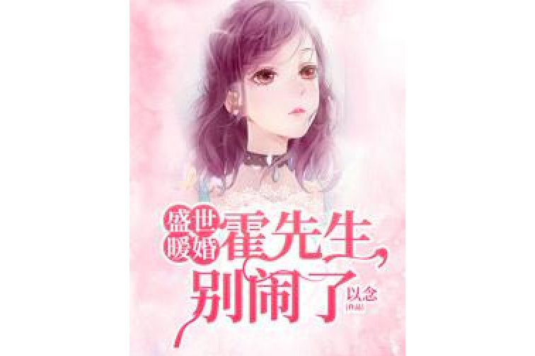 盛世暖婚：霍先生，別鬧了