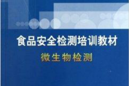 食品安全監測培訓教材·微生物檢測