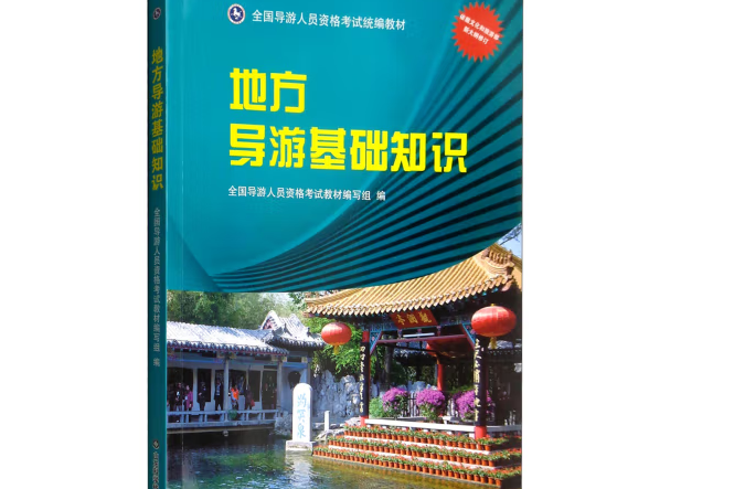 地方導遊基礎知識(2018年山東科學技術出版社出版的圖書)