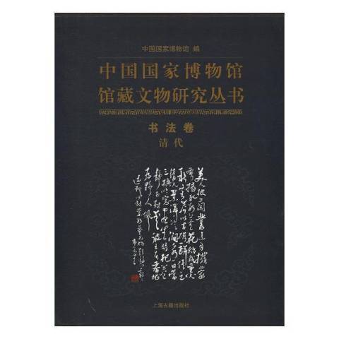 中國國家博物館館藏文物研究叢書：書法卷清代