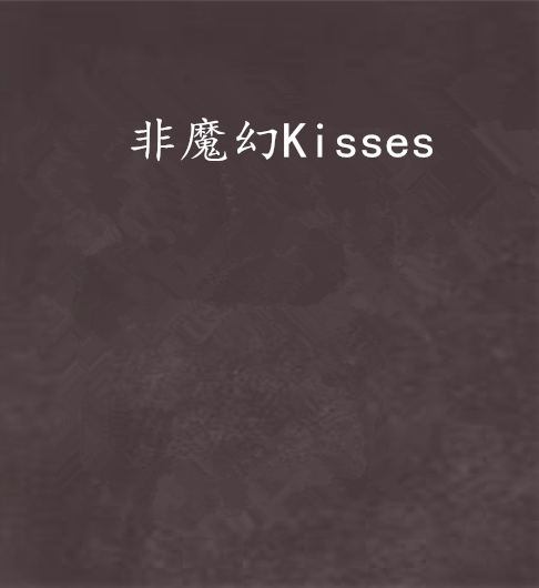 非魔幻Kisses