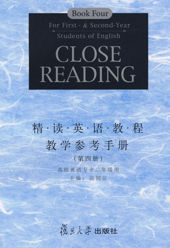 精讀英語教程教學參考手冊（第四冊）